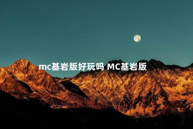 mc基岩版好玩吗 MC基岩版